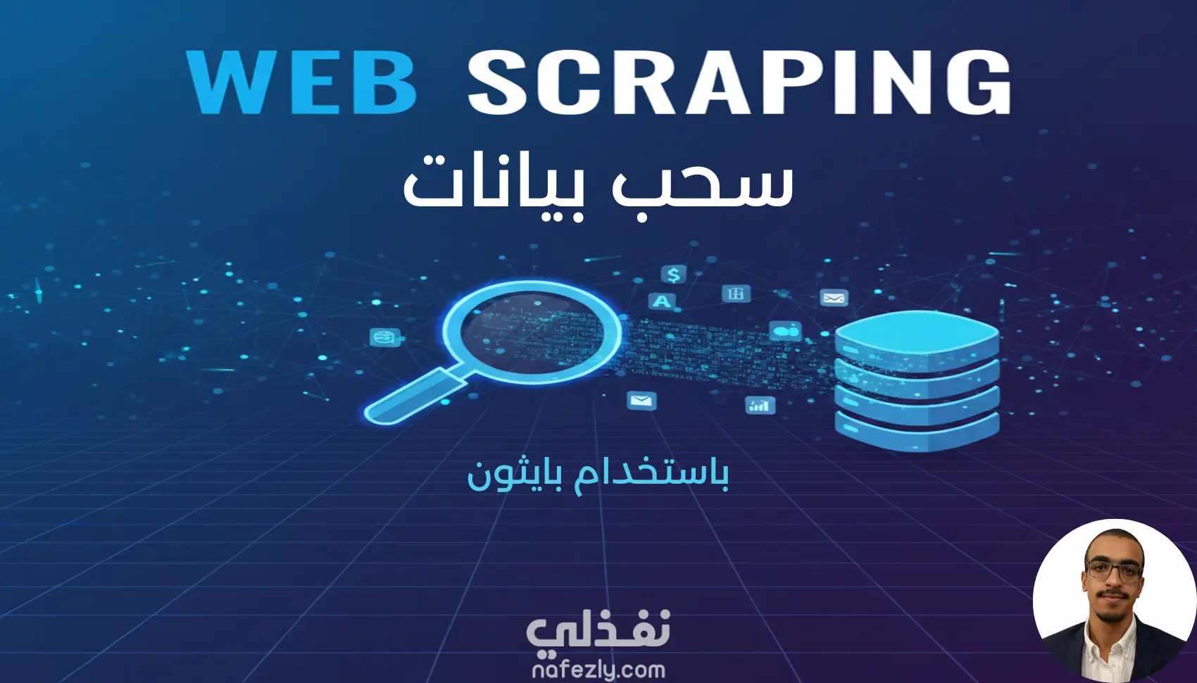 سحب بيانات باستخدام بايثون Web scraping