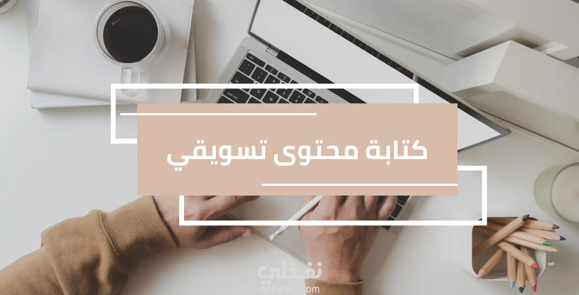 كتابة منشورات سوشيال ميديا إبداعية تزيد التفاعل والمبيعات