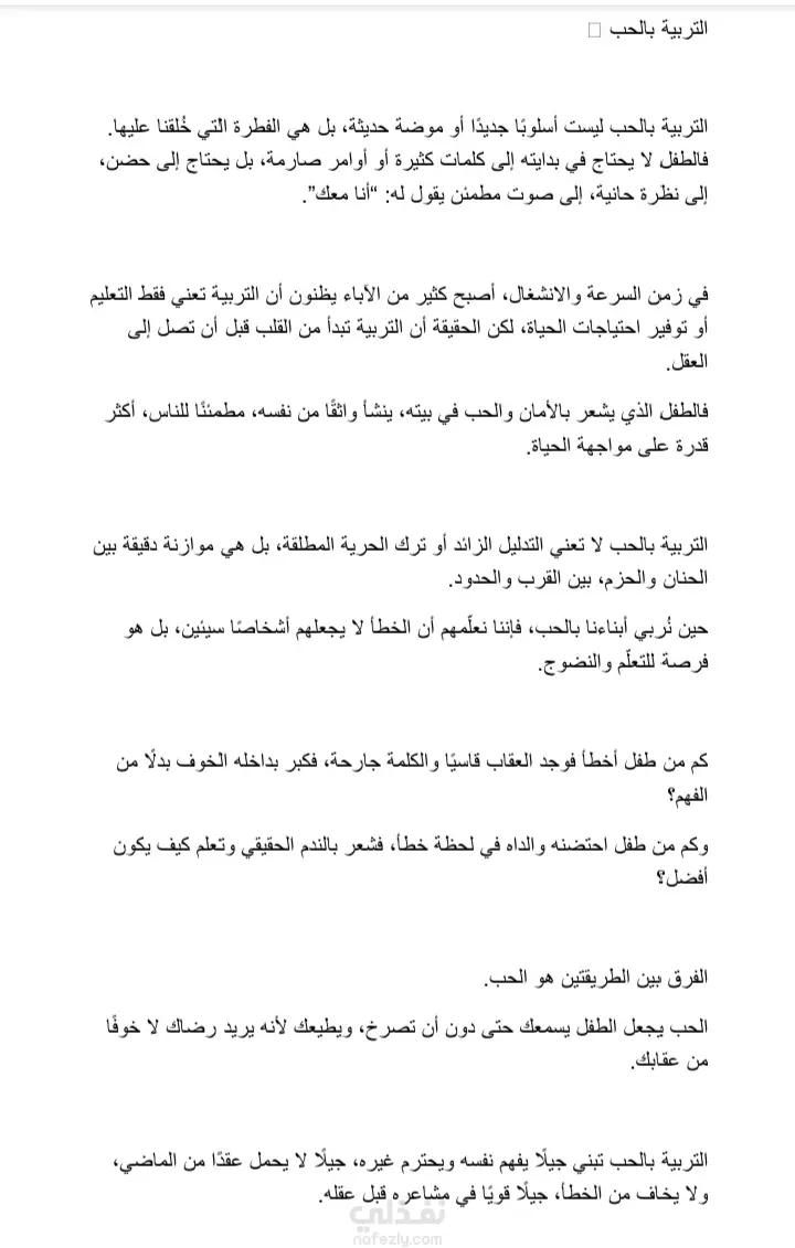 مقال تربوي بعنوان "التربية بالحب"