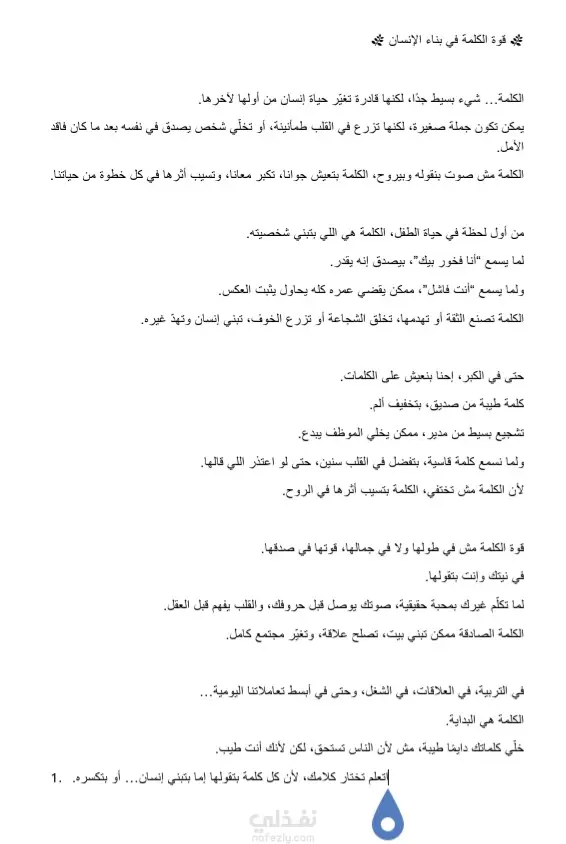 قوة الكلمة في بناء الإنسان"