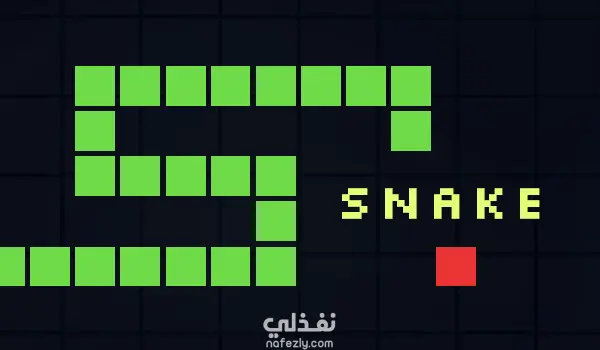 تطوير لعبة Snake باستخدام ++C و OpenGL (GLUT)