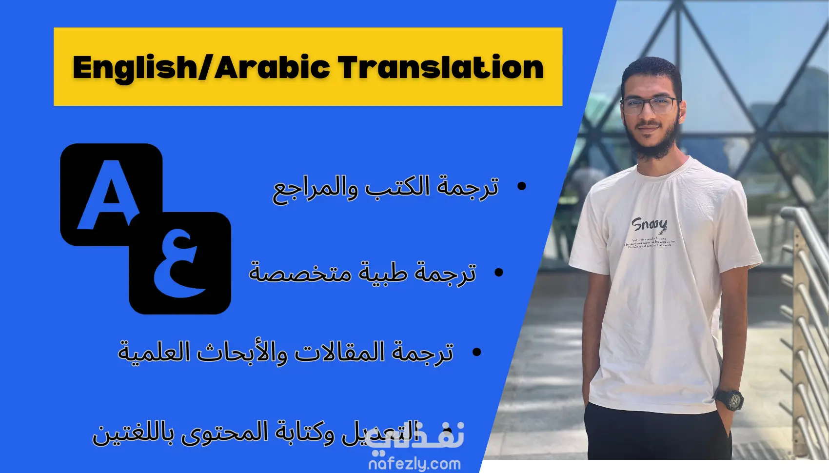 الترجمة التخصصية من العربية إلى الانجليزية والعكس