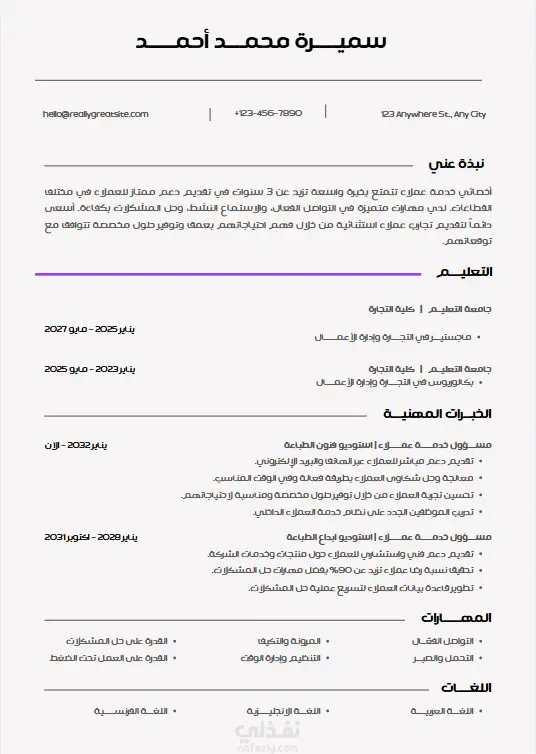 تصميم سيرة ذاتية (CV) احترافية باللغة العربية أو الإنجليزية