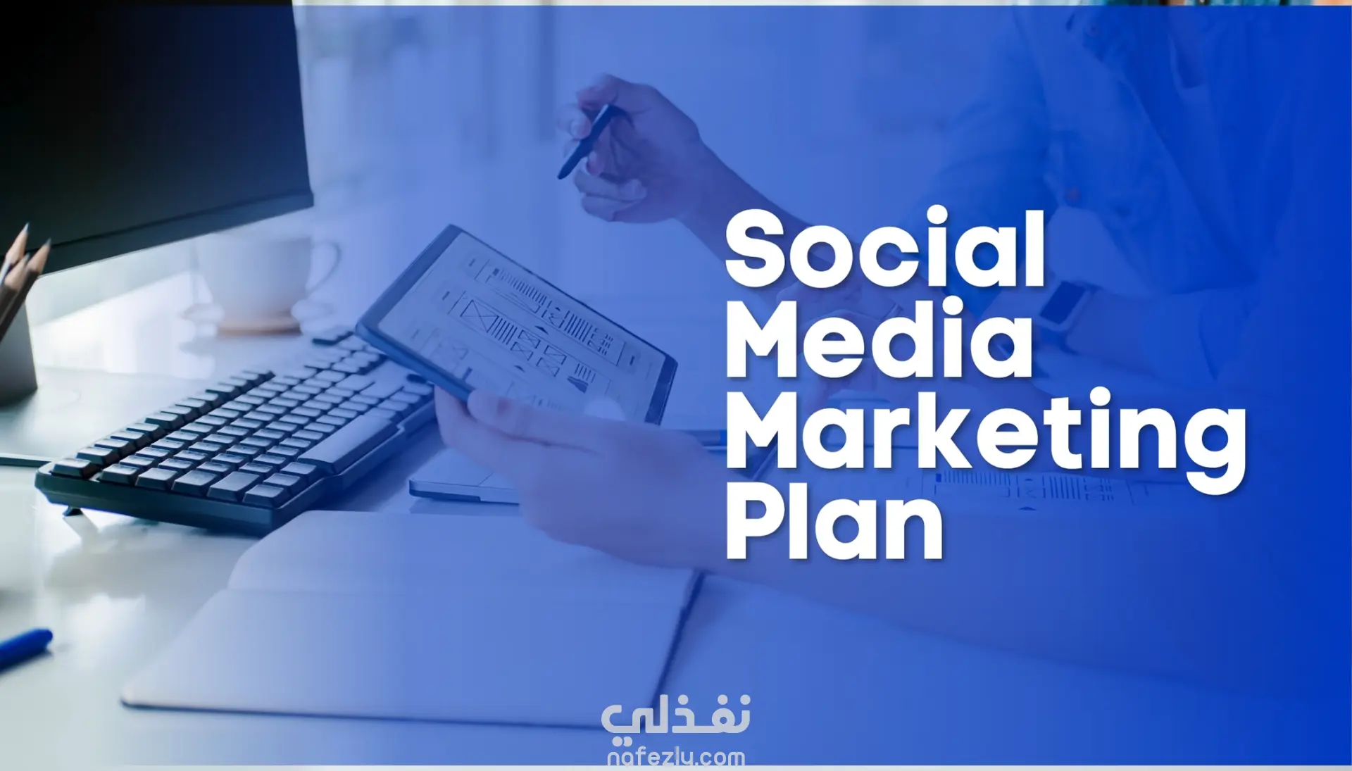 عمل خطة تسويقية احترافية لخدمتك أو براندك تضمن لك زيادة مبيعاتك