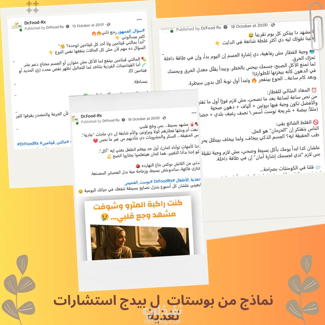 نماذج من بوستات فيسبوك تمت كتابتها لصفحة تغذية