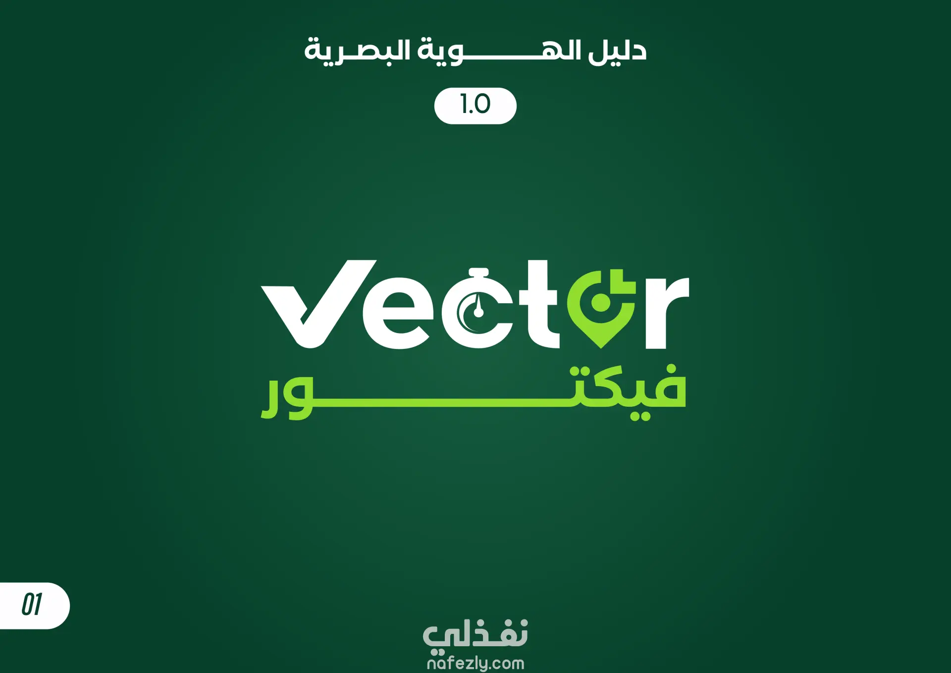 هوية بصرية كاملة لشركة توصيل طلبات – VICTOR
