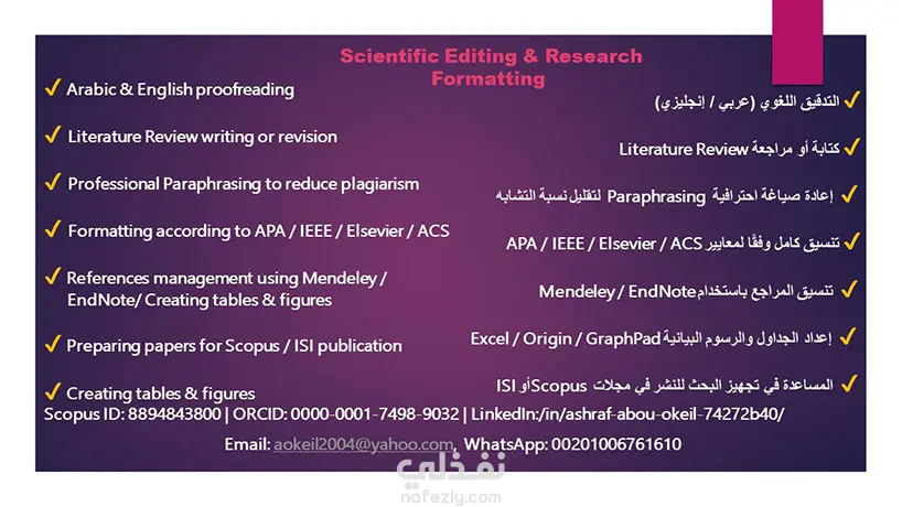 ✔ التدقيق اللغوي (عربي / إنجليزي)  ✔ كتابة أو مراجعة Literature Review   Paraphrasing✔ إعداد الجداول والرسوم البيانية