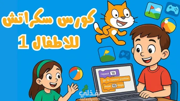 كورس برمجة للأطفال باستخدام Scratch بطريقة ممتعة وتفاعلية