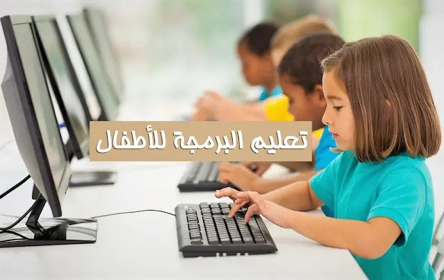 كورس برمجة للأطفال بلغة Python