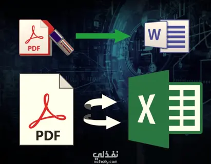تحويل ملفات pdf عربي او English إلى Excel