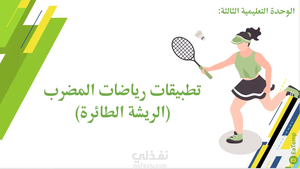 عرض PowerPoint تعليمي عن كرة الريشة
