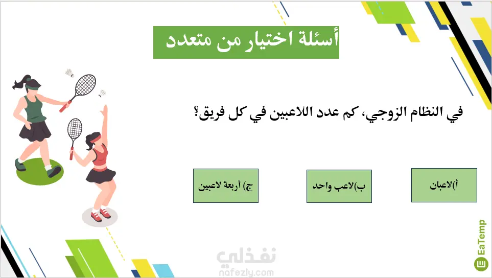 عرض PowerPoint تعليمي عن كرة الريشة