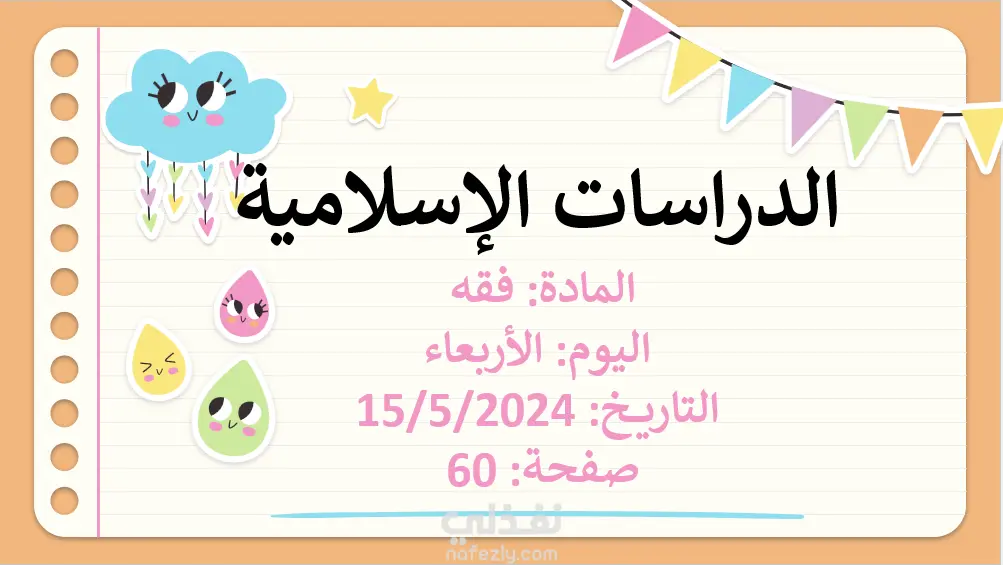 عرض PowerPoint تعليمي لمادة القرآن الكريم