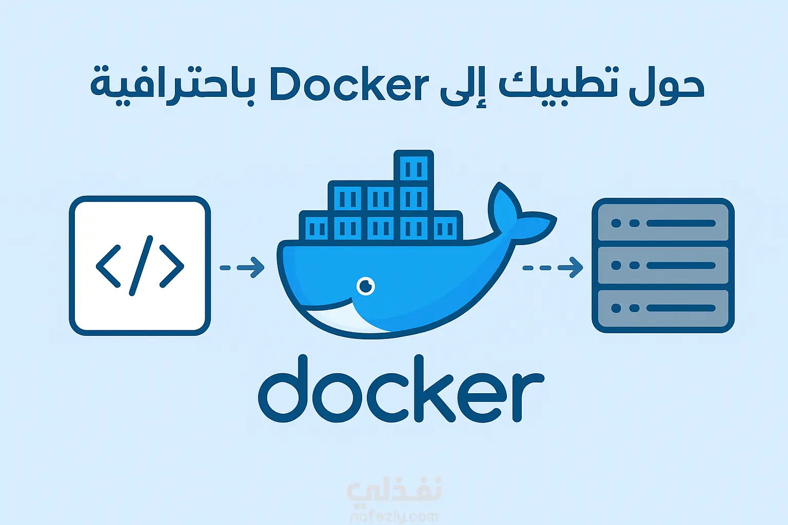 حوّل تطبيقك إلى بيئة احترافية باستخدام Docker