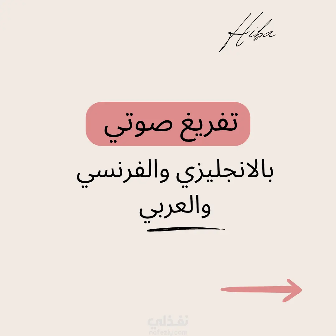 التفريغ الصوتي