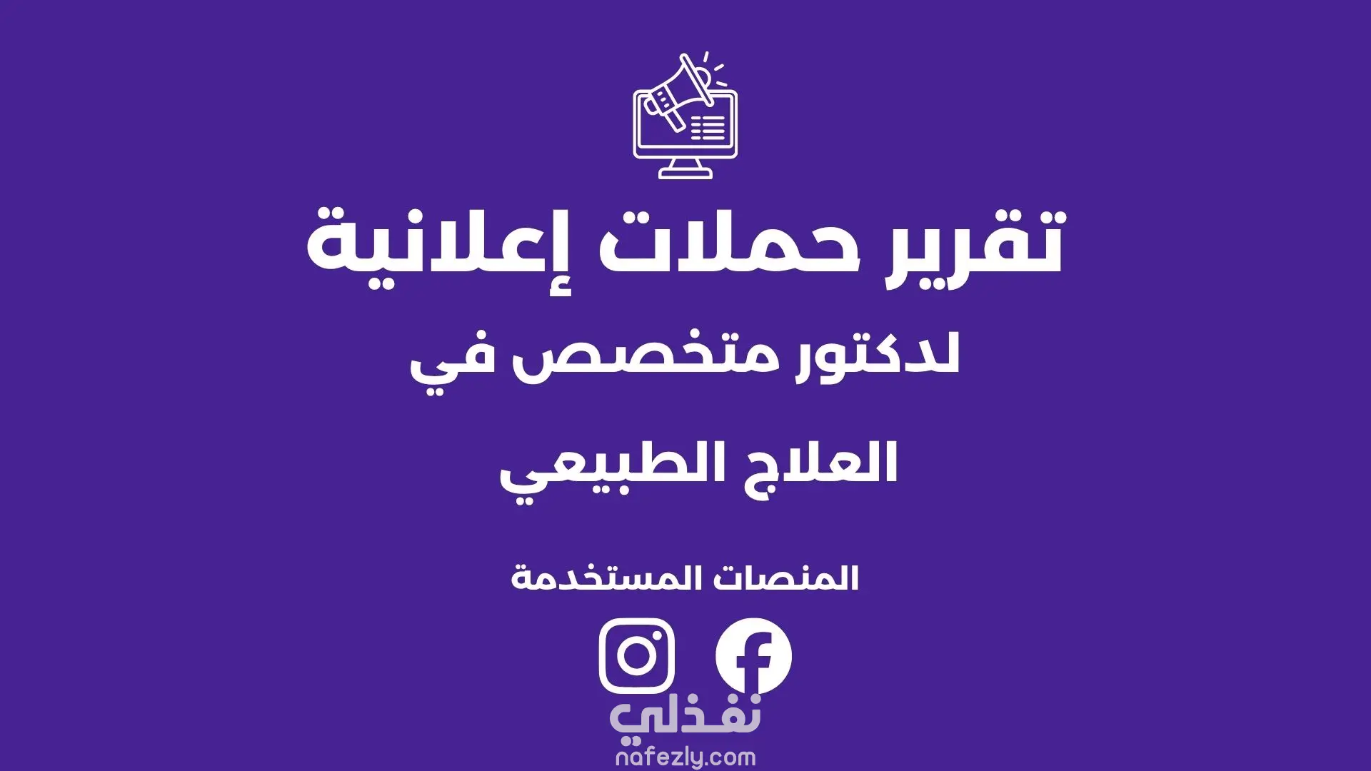 تقرير حملات اعلانية