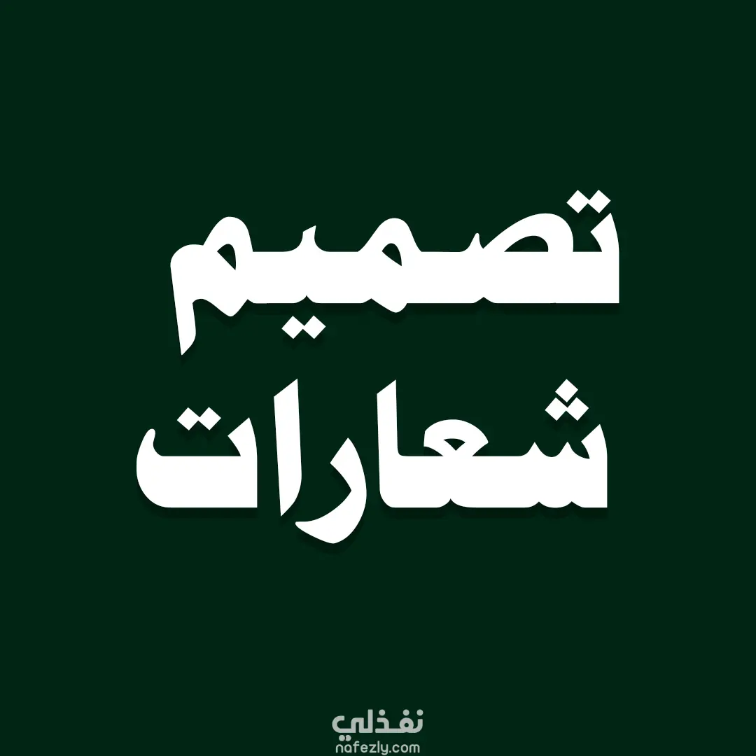 تصميم شعار احترافي يعبر عن مشروعك