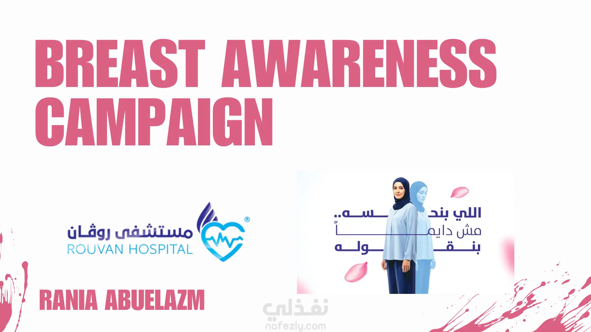 حملة توعية لسرطان الثدي