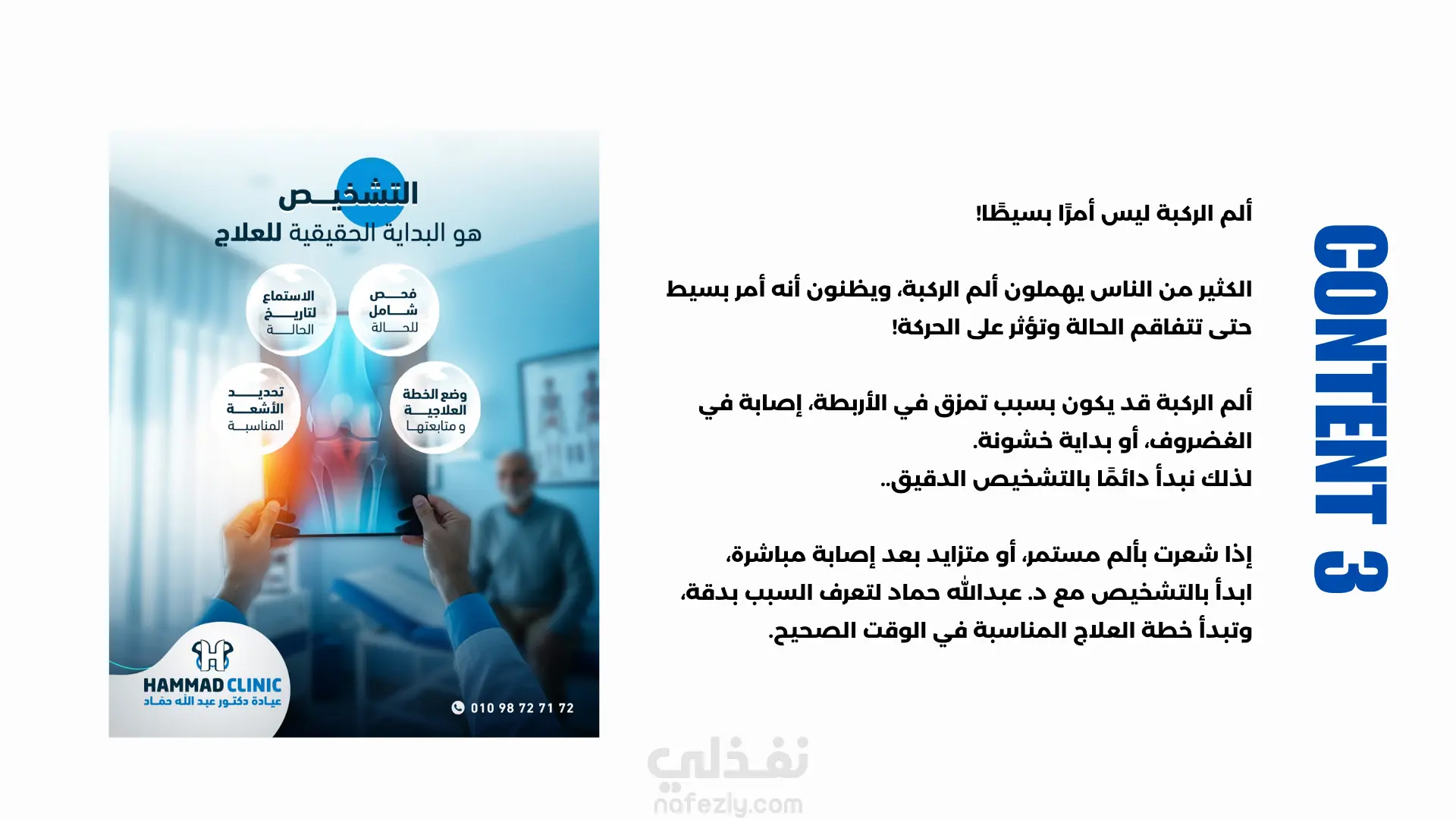 حمله توعية بأهمية الجراحة في حالات ألم الركبة - دكتور جراحة و مناظير