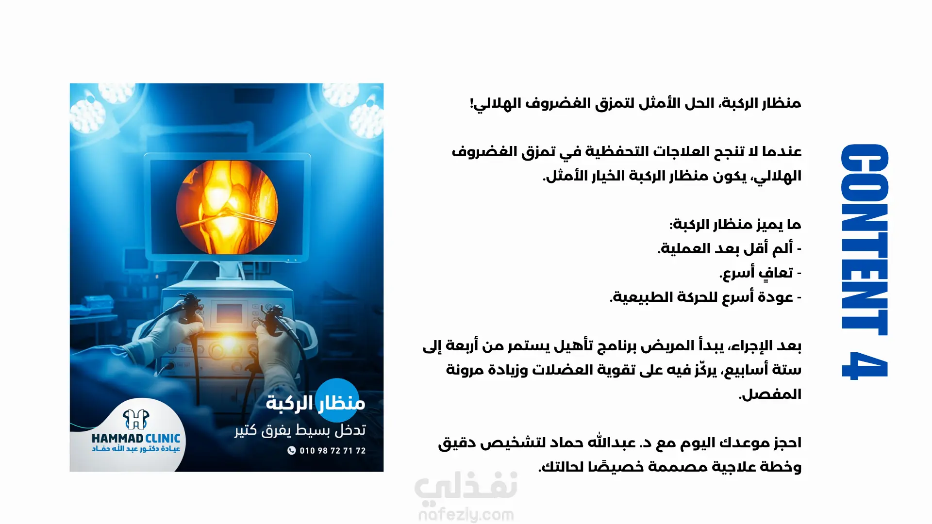 حمله توعية بأهمية الجراحة في حالات ألم الركبة - دكتور جراحة و مناظير