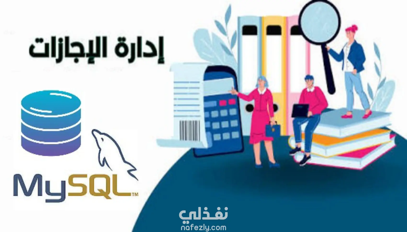 قاعدة بيانات لنظام إدارة الاحازات ياستخدام MYSQL