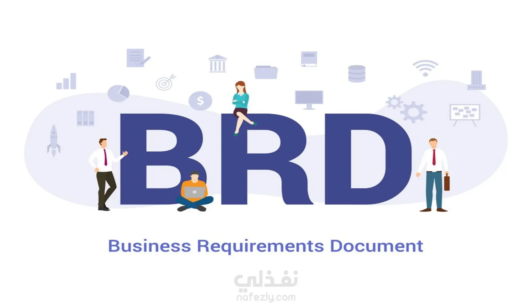 تحليل فكرة مشروعك وكتابة وثيقة المتطلبات (BRD)