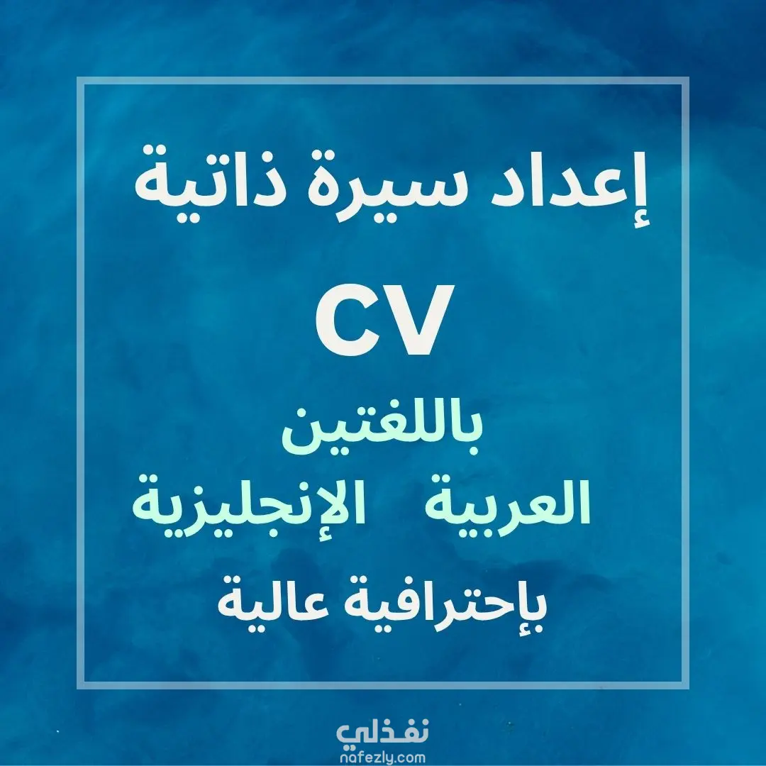 إعداد سيرة ذاتية cv مهنية احترافية