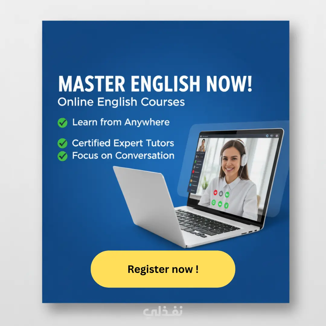 دروس باللغة الإنجليزية اونلاين عبر zoom