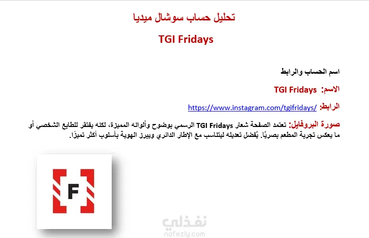 تحليل حساب إنستغرام لمطعم TGI Fridays وتقديم توصيات تطوير الأداء