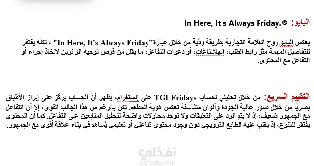 تحليل حساب إنستغرام لمطعم TGI Fridays وتقديم توصيات تطوير الأداء