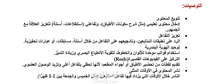 تحليل حساب إنستغرام لمطعم TGI Fridays وتقديم توصيات تطوير الأداء