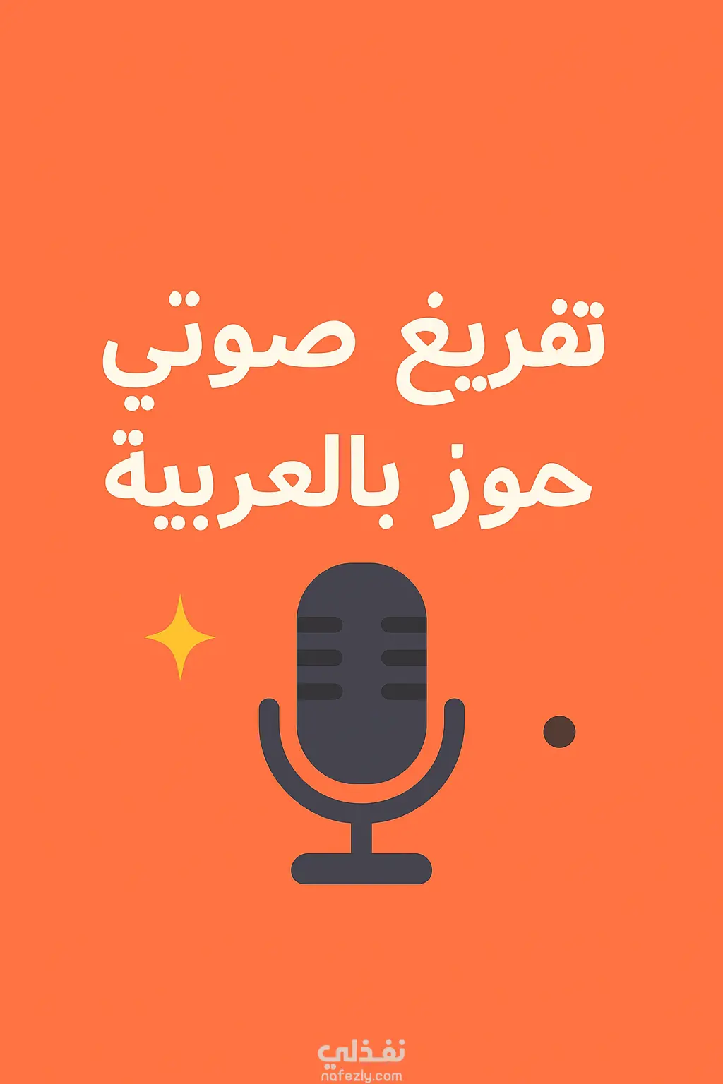 تفريغ صوتي احترافي باللغه العربيه