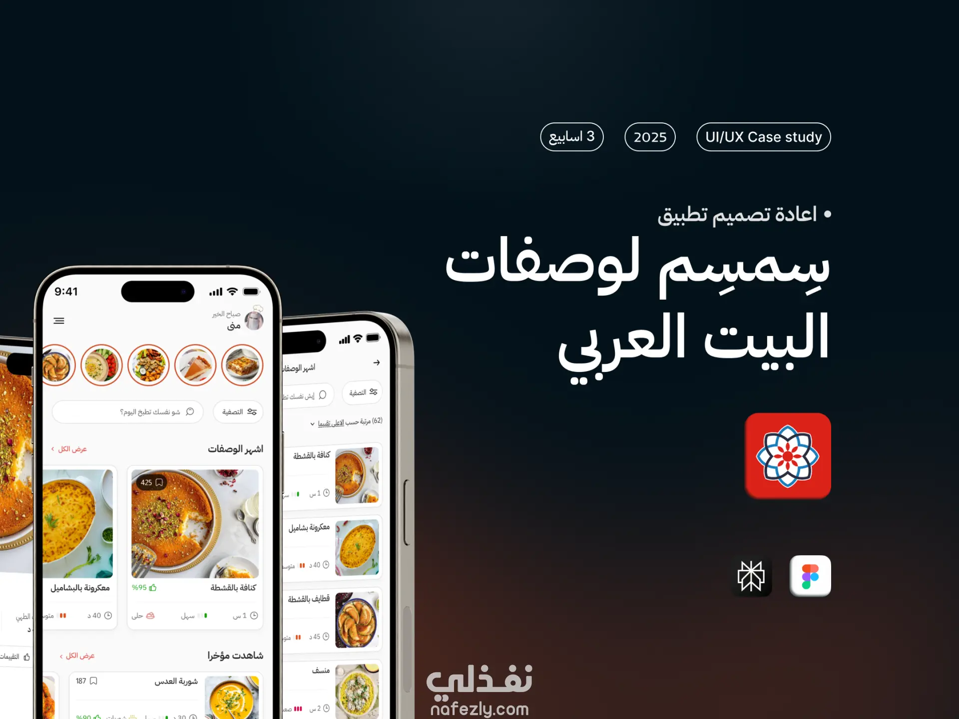 اعادة تصميم تطبيق سمسم للوصفات العربية