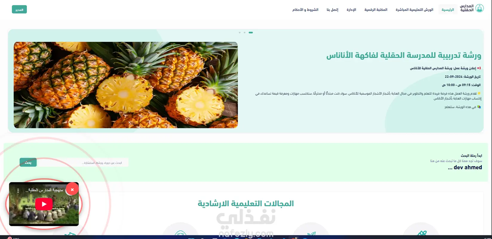 منصة المدارس الحقلية الإلكترونية - نظام متكامل لإدارة التعليم الميداني
