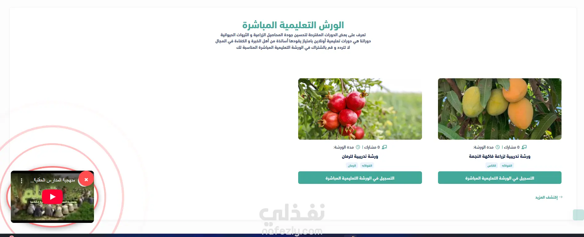 منصة المدارس الحقلية الإلكترونية - نظام متكامل لإدارة التعليم الميداني