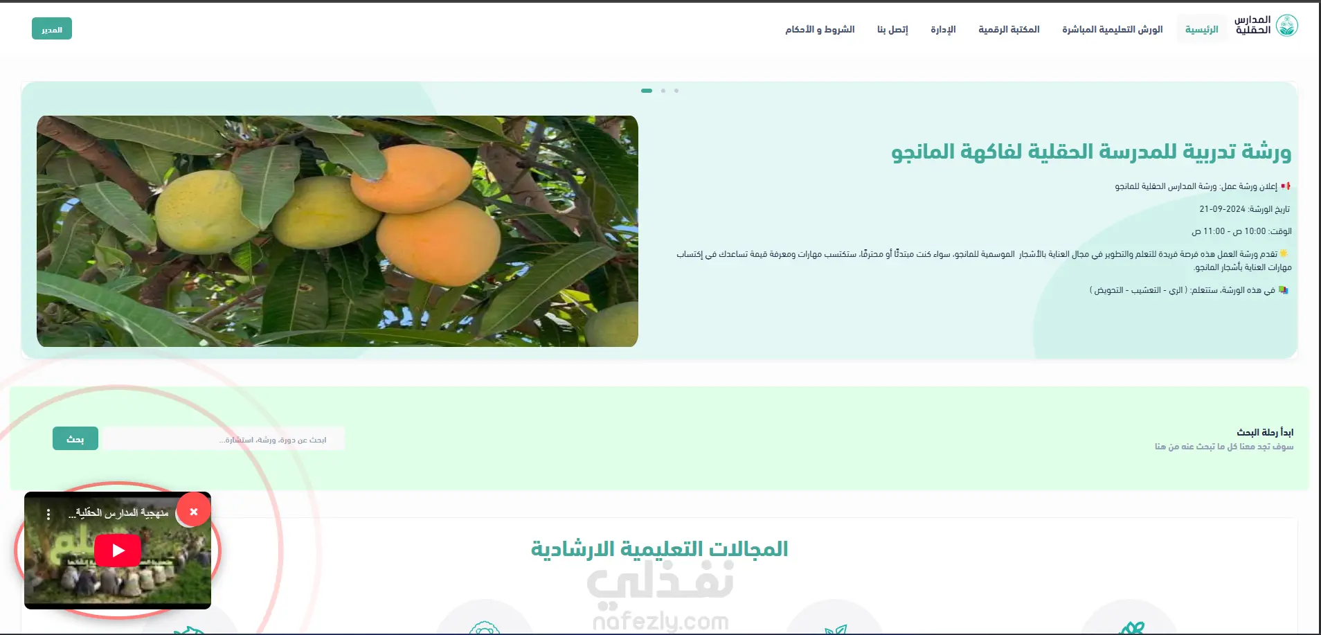منصة المدارس الحقلية الإلكترونية - نظام متكامل لإدارة التعليم الميداني