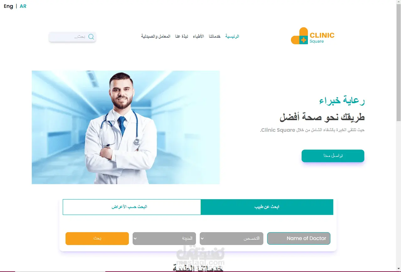 Clinic Square - منصة حجز وإدارة العيادات الطبية بلغتين عربي وانجليزي