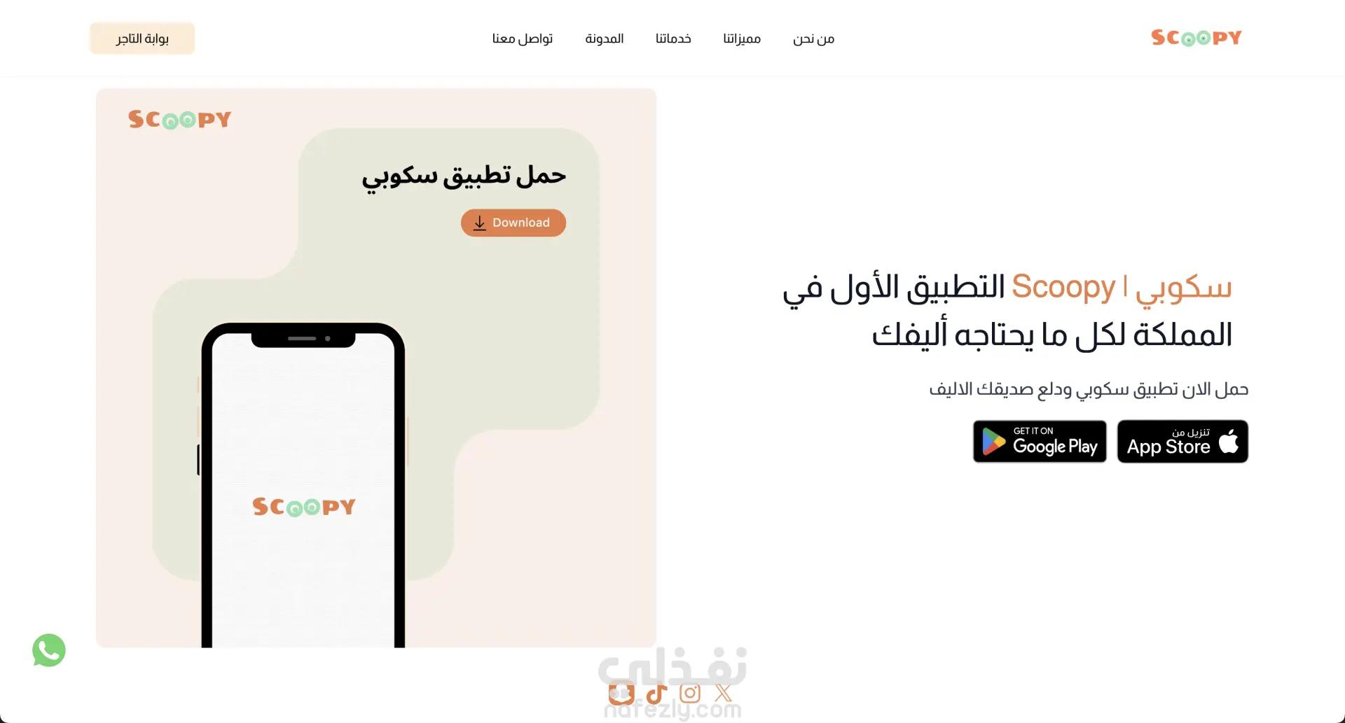 موقع وتطبيق سكوبي | Scoopy