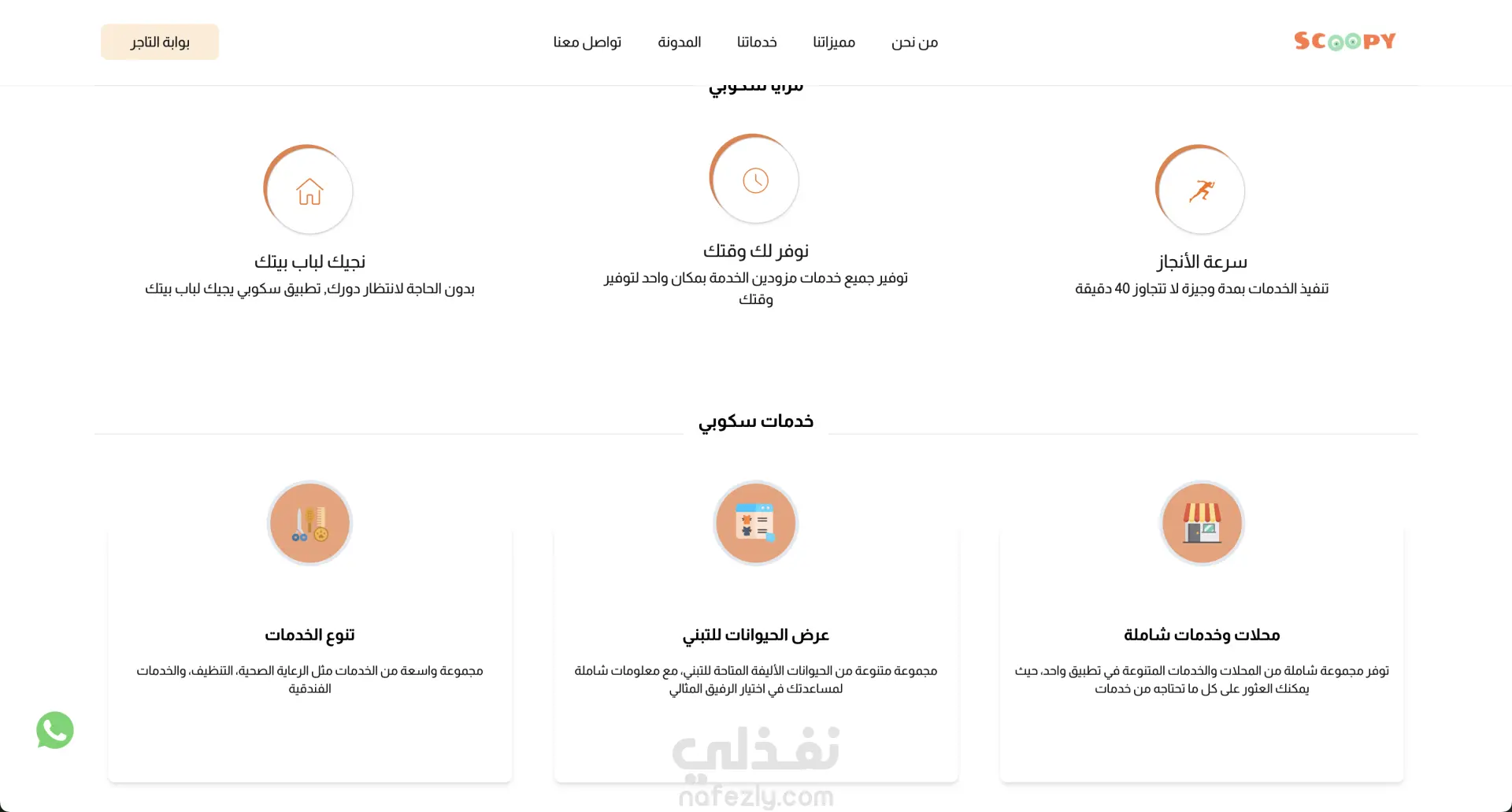 موقع وتطبيق سكوبي | Scoopy