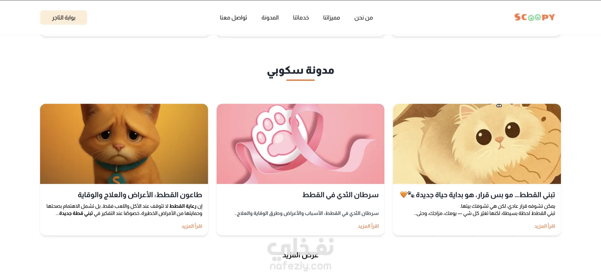 موقع وتطبيق سكوبي | Scoopy