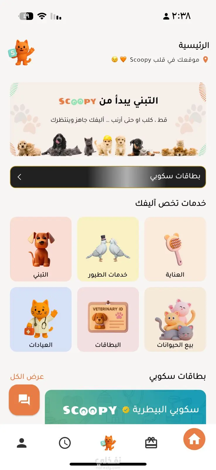 موقع وتطبيق سكوبي | Scoopy