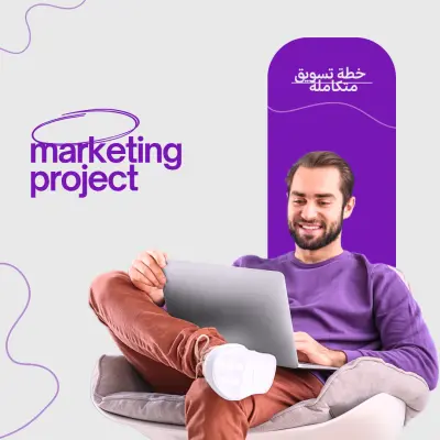 خطة تسويق مامله