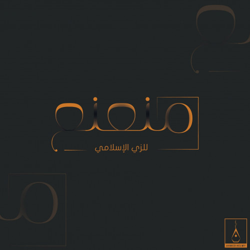 شعار لصفحة أزياء إسلامية