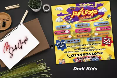 حضانة دودى كيدز