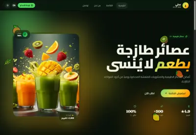 برمجة وتصميم موقع الكتروني يخص محل العصائر مع لوحة تحكم احترافية.