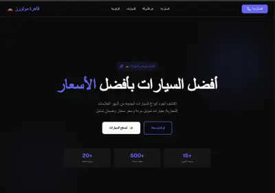 تصميم وتطوير صفحة عرض سيارات مع نظام بحث وفلترة متقدم