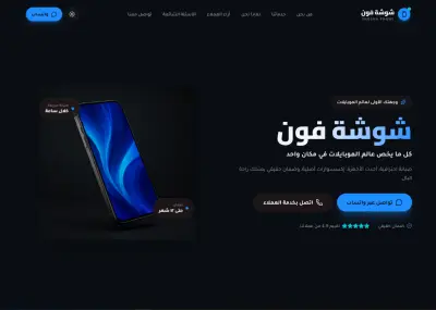 تصميم وبرمجة صفحة هبوط احترافية لمحل صيانة وبيع الهواتف والإكسسوارات