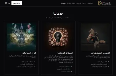 تصميم وتطوير موقع شركة ديناميك ميديا بروداكشن – خدمات ديناميكية للإنتاج السمعي البصري.