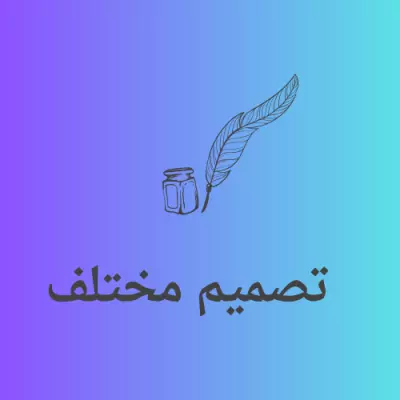 تصميم شعارات وتصميم صور إعلانيه