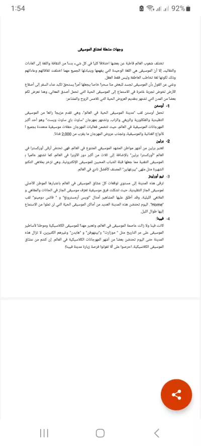 وجهات لعشاق الموسيقى